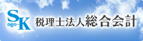 税理士法人総合会計