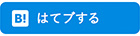 はてなブックマーク