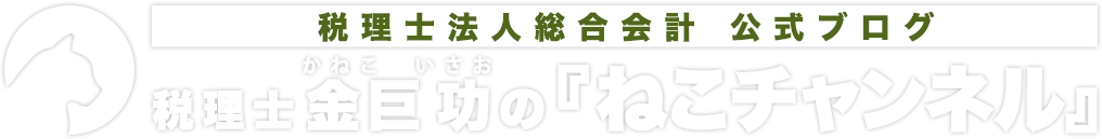 税理士 金巨功の『ねこチャンネル』